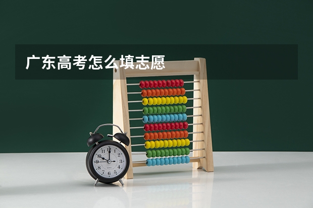 广东高考怎么填志愿