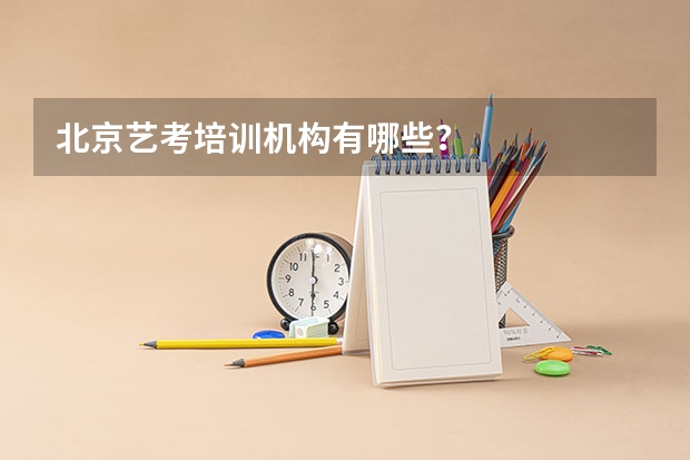 北京艺考培训机构有哪些？