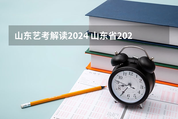 山东艺考解读2024 山东省2024艺考政策