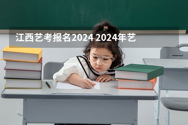 江西艺考报名2024 2024年艺考最新政策