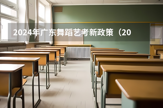 2024年广东舞蹈艺考新政策（2024传媒艺考要求变动）