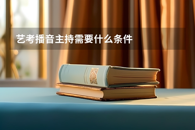 艺考播音主持需要什么条件