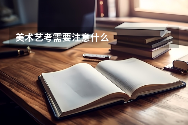 美术艺考需要注意什么