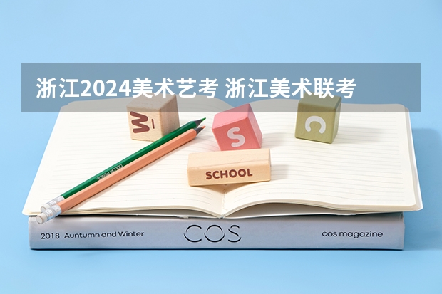 浙江2024美术艺考 浙江美术联考2024时间