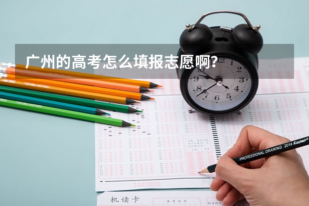 广州的高考怎么填报志愿啊？