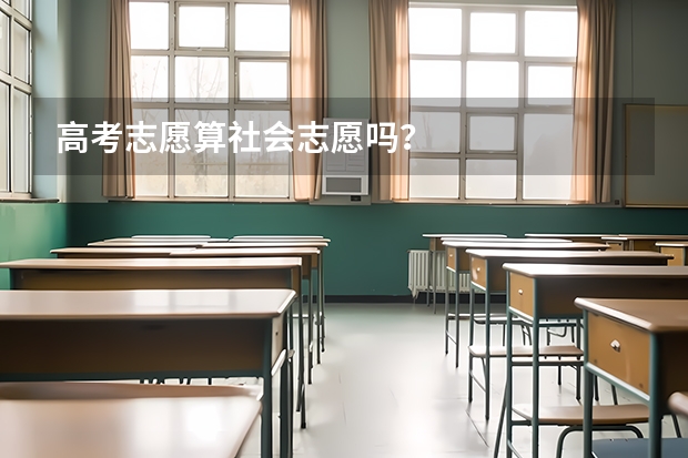 高考志愿算社会志愿吗？