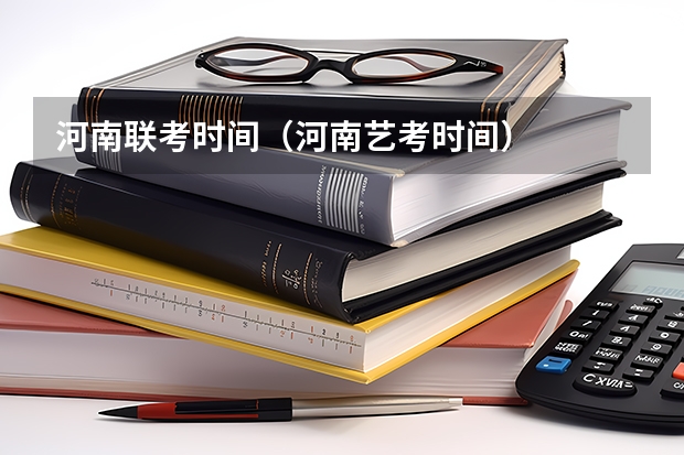 河南联考时间（河南艺考时间）