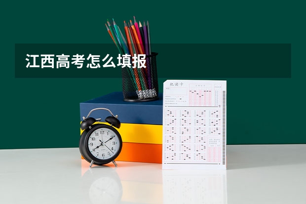 江西高考怎么填报