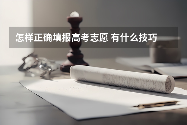 怎样正确填报高考志愿 有什么技巧