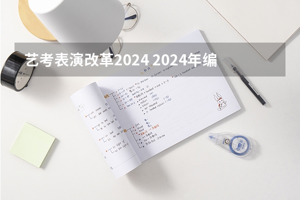 艺考表演改革2024 2024年编导艺考生新政策