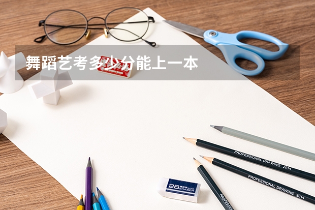 舞蹈艺考多少分能上一本