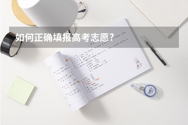 如何正确填报高考志愿?