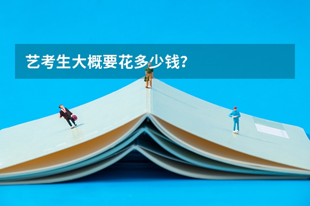 艺考生大概要花多少钱？