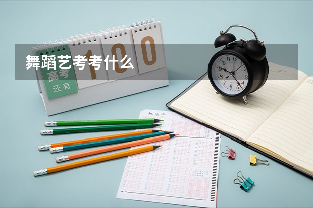舞蹈艺考考什么