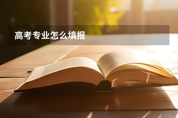 高考专业怎么填报
