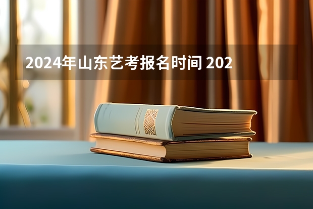 2024年山东艺考报名时间 2024年各省省考时间