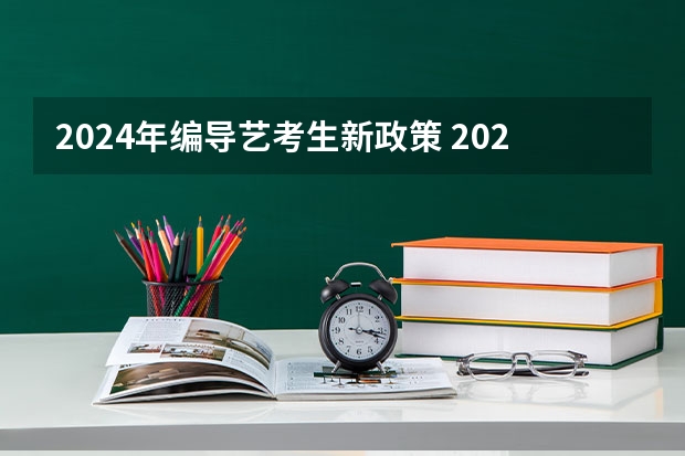2024年编导艺考生新政策 2024年艺考的时间安排是怎样的？