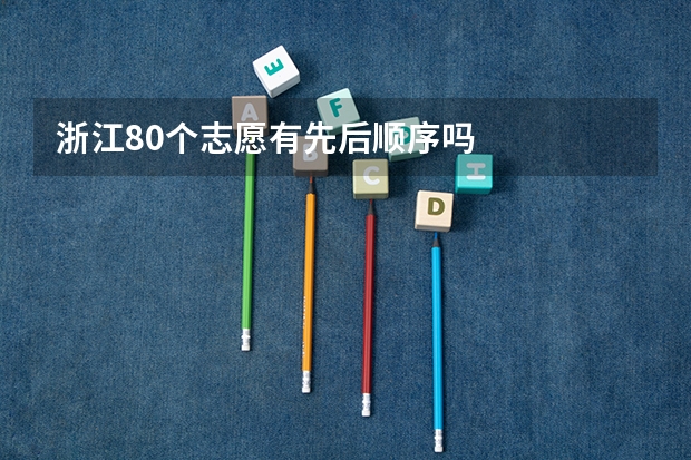 浙江80个志愿有先后顺序吗