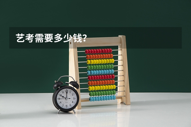 艺考需要多少钱？