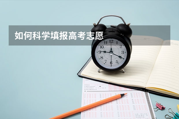 如何科学填报高考志愿