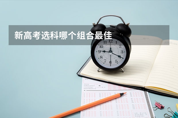 新高考选科哪个组合最佳