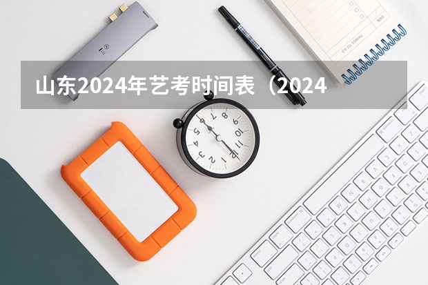 山东2024年艺考时间表（2024年美术联考地点）