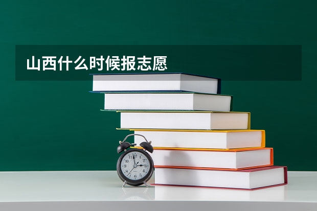 山西什么时候报志愿