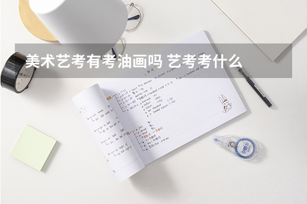 美术艺考有考油画吗 艺考考什么