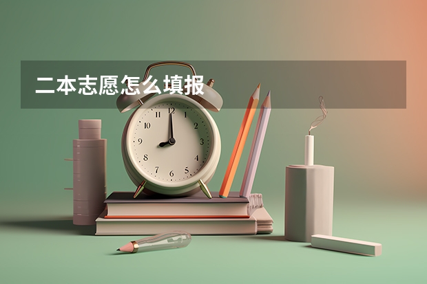 二本志愿怎么填报