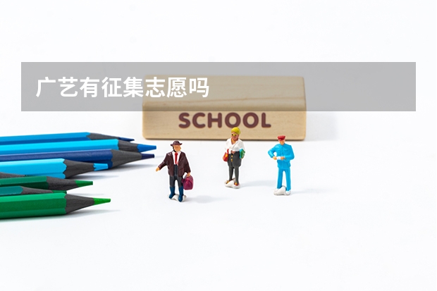 广艺有征集志愿吗