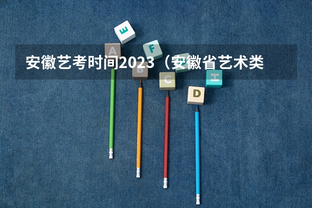 安徽艺考时间2023（安徽省艺术类综合分计算方法）