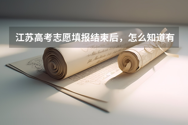 江苏高考志愿填报结束后，怎么知道有没有提交成功