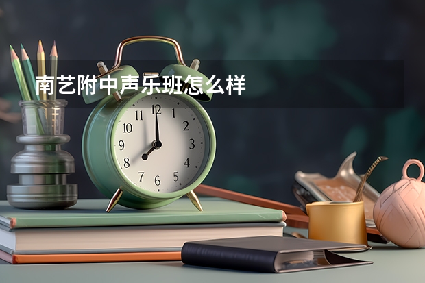 南艺附中声乐班怎么样