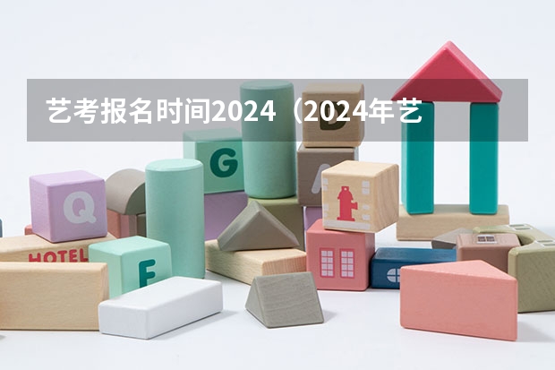 艺考报名时间2024（2024年艺考考试流程发布）
