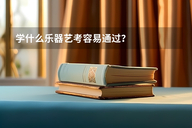 学什么乐器艺考容易通过？