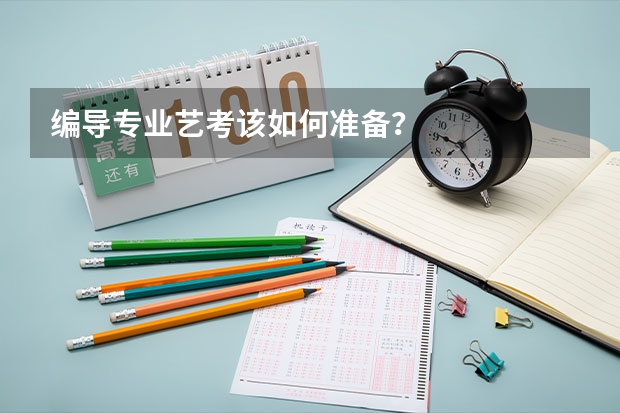 编导专业艺考该如何准备？
