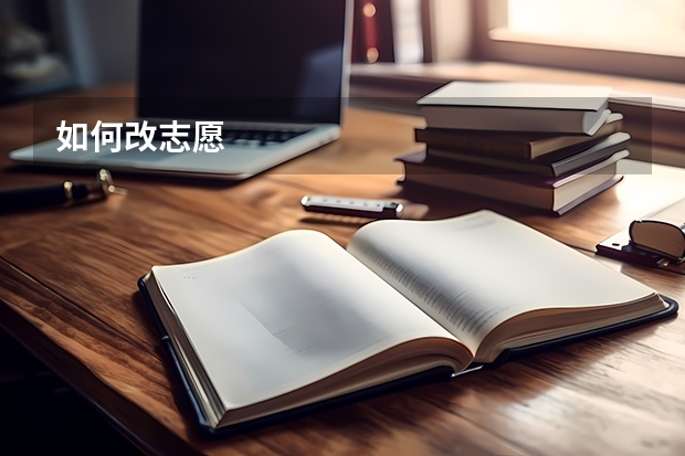 如何改志愿