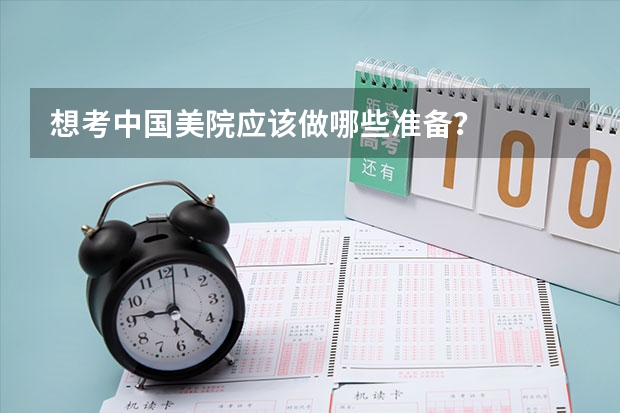 想考中国美院应该做哪些准备？
