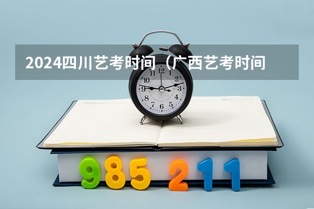 2024四川艺考时间（广西艺考时间2024年具体时间表）