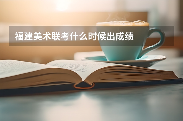 福建美术联考什么时候出成绩