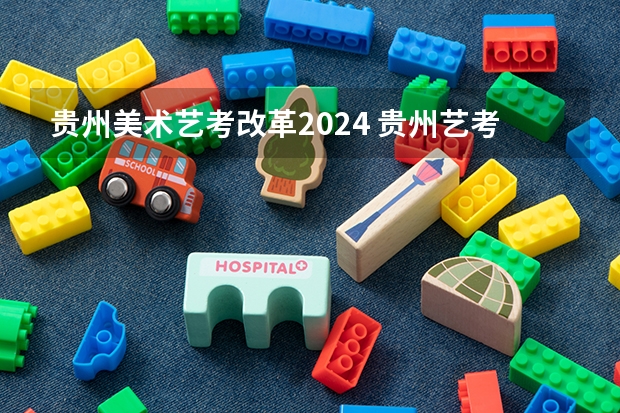 贵州美术艺考改革2024 贵州艺考2023文化分要求