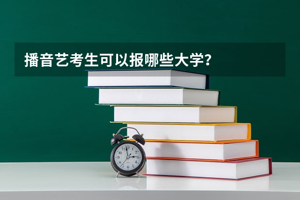 播音艺考生可以报哪些大学？