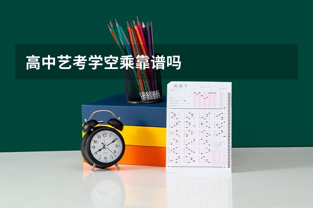 高中艺考学空乘靠谱吗