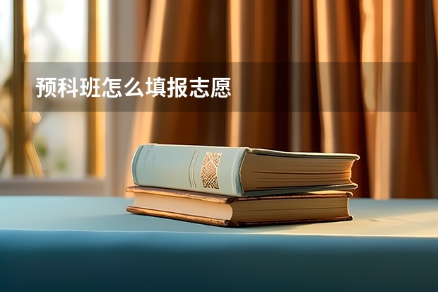 预科班怎么填报志愿