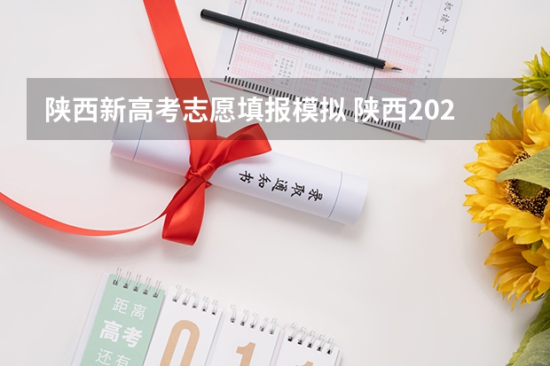陕西新高考志愿填报模拟 陕西2023高考二本志愿填报时间