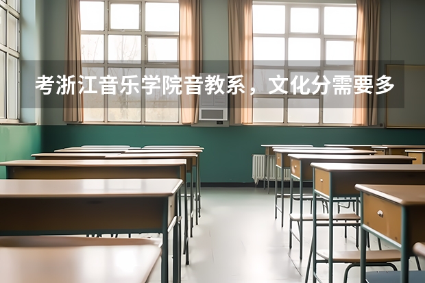 考浙江音乐学院音教系，文化分需要多少？