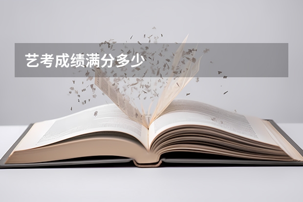 艺考成绩满分多少