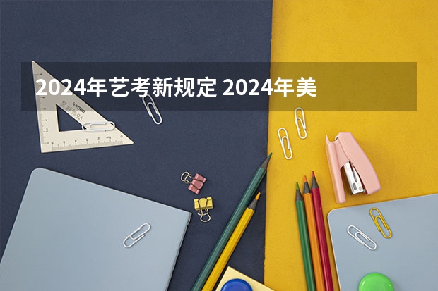 2024年艺考新规定 2024年美术联考地点