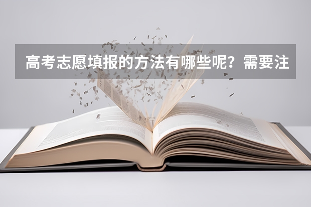 高考志愿填报的方法有哪些呢？需要注意什么？