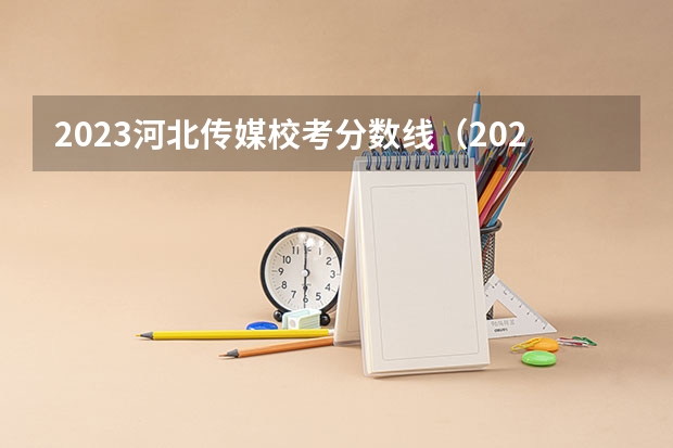 2023河北传媒校考分数线（2024年艺考的时间安排是怎样的？）